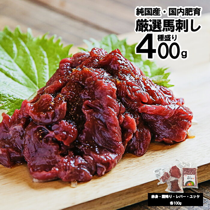 【ふるさと納税】馬刺し 4種 上赤身 霜降り 馬ユッケ 馬レバー 各100g 計400g 希少部位 定番 熊本名物 熊本と畜 贈り物 贈答 ギフト 急速冷凍 小分け 真空パック 鮮度を保持 専用箱 熊本 阿蘇 小国町 チルド 冷凍配送 送料無料【地場産品基準：類型8ハ】