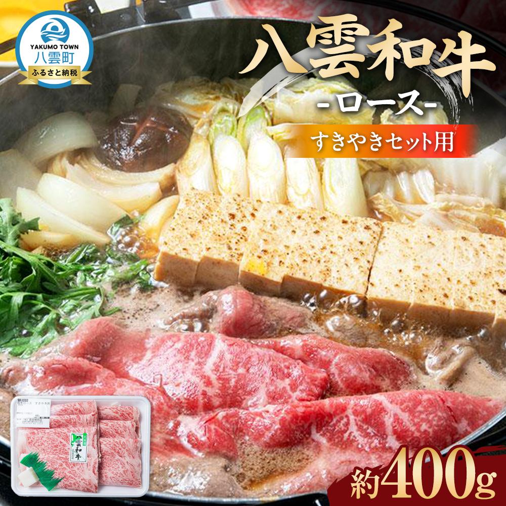 【ふるさと納税】八雲和牛　 ロース（すきやき用）約400g 【 肉 お肉 にく 牛肉 ロース肉 和牛 すきやき すき焼き すき焼き肉 食品 グルメ お取り寄せ お取り寄せグルメ 八雲町 北海道 】