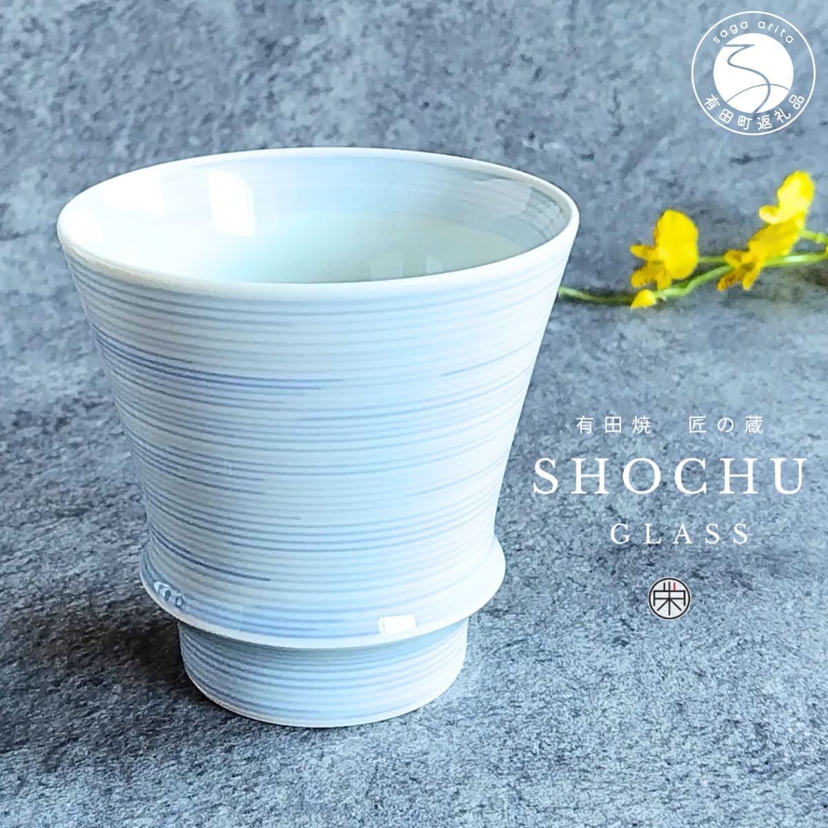 【ふるさと納税】有田焼 至高の焼酎グラス 絹糸【松尾陶器】酒器 焼酎グラス グラス お酒 食器 器 うつわ 磁器 陶磁器 コップ カップ 呉須 dx009