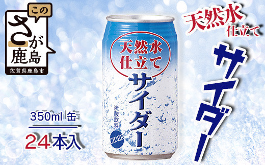 天然水仕立てサイダー 350ml缶 × 24本 炭酸飲料 飲み切りサイズ サイダー 炭酸  箱買い ふるさと納税 佐賀県 鹿島市 B-661