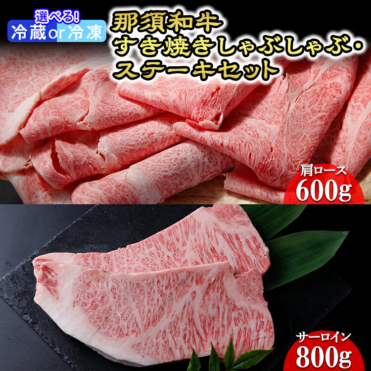 【ふるさと納税】那須黒毛和牛すき焼きしゃぶしゃぶ・ステーキセット 〔F-1〕| 牛肉 国産 赤身 那須和牛 黒毛和牛 那須黒毛和牛 とちぎ和牛 栃木和牛 ブランド牛 すき焼き しゃぶしゃぶ 焼肉 ステーキ 夜ご飯 夜ごはん 晩ご飯 晩ごはん お取り寄せグルメ お中元 御中元 鶏春
