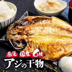 アジ 干物 6枚 国産 アジ