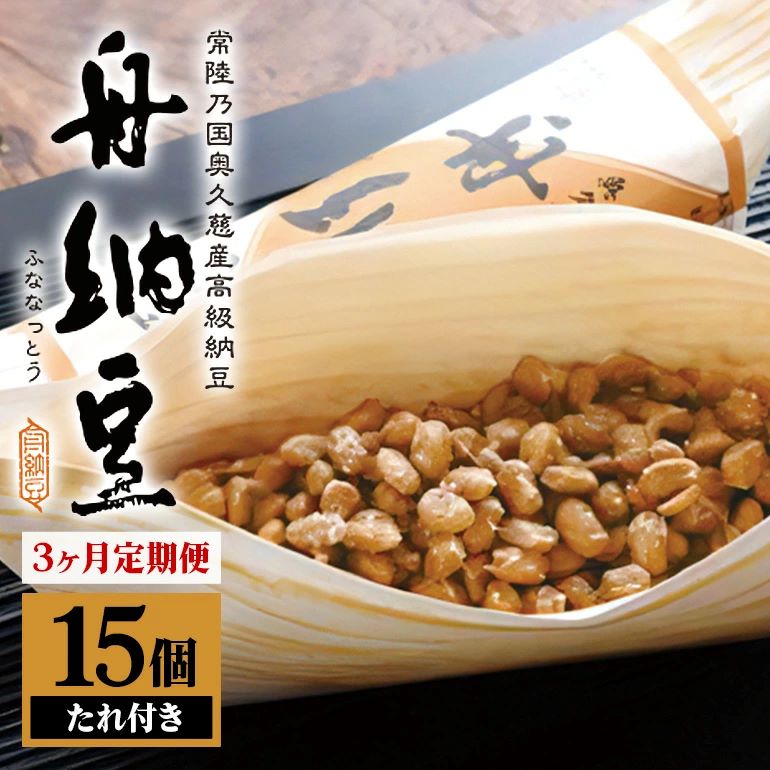 舟納豆 15本セット 3ヶ月定期便 国産 茨城 大豆 高級 納豆 セット なっとう 舟納豆 小粒 個包装 たれ 付 ごはんのお供 詰め合わせ 個包装 ギフト 冷蔵 定期便 3ケ月 【株式会社舟納豆】【ho1390】