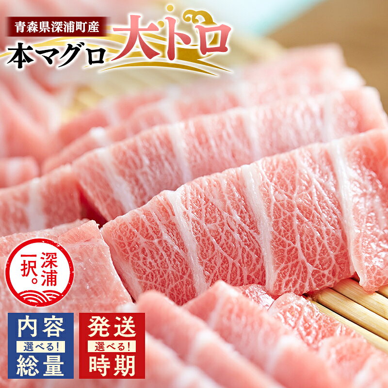 【ふるさと納税】≪ 内容量と発送時期が選べる ≫ 青森県 深浦町産 本マグロ大トロ 400g 600g 1kg 【 青森県 深浦町 】 本マグロ 本鮪 マグロ 鮪 大トロ 刺身 青森県産