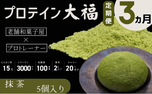 
【定期便】プロテイン大福 3ヶ月連続でお届け！「抹茶」5個入　スイーツ 和菓子 たんぱく質 筋トレ トレーニング 別所温泉 長野 [№5312-0769]
