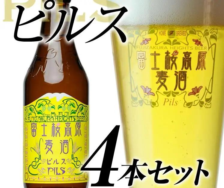 【富士河口湖地ビール】富士桜高原麦酒（ピルス4本セット）金賞クラフトビール 