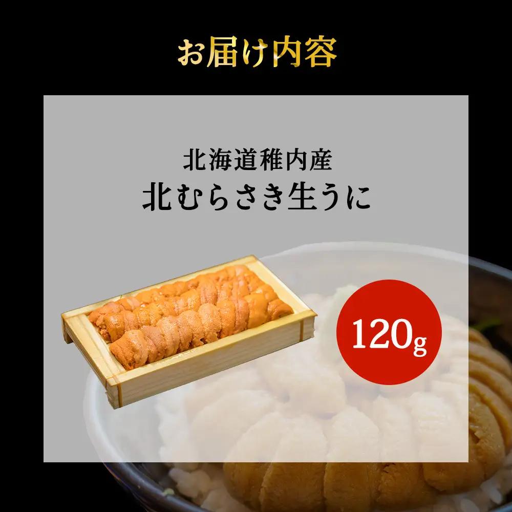 『天然刺身用』北むらさきウニ 120g ウニ 刺身 海鮮【配送不可地域：離島・沖縄県】