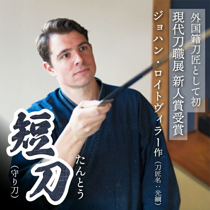 【ふるさと納税】【守り刀】外国籍刀匠として初の「現代刀職展 新人賞」受賞　ジョハン・ロイトヴィラー(光綱)作 短刀 刃文 直刃 たんとう 鑑賞用 195002
