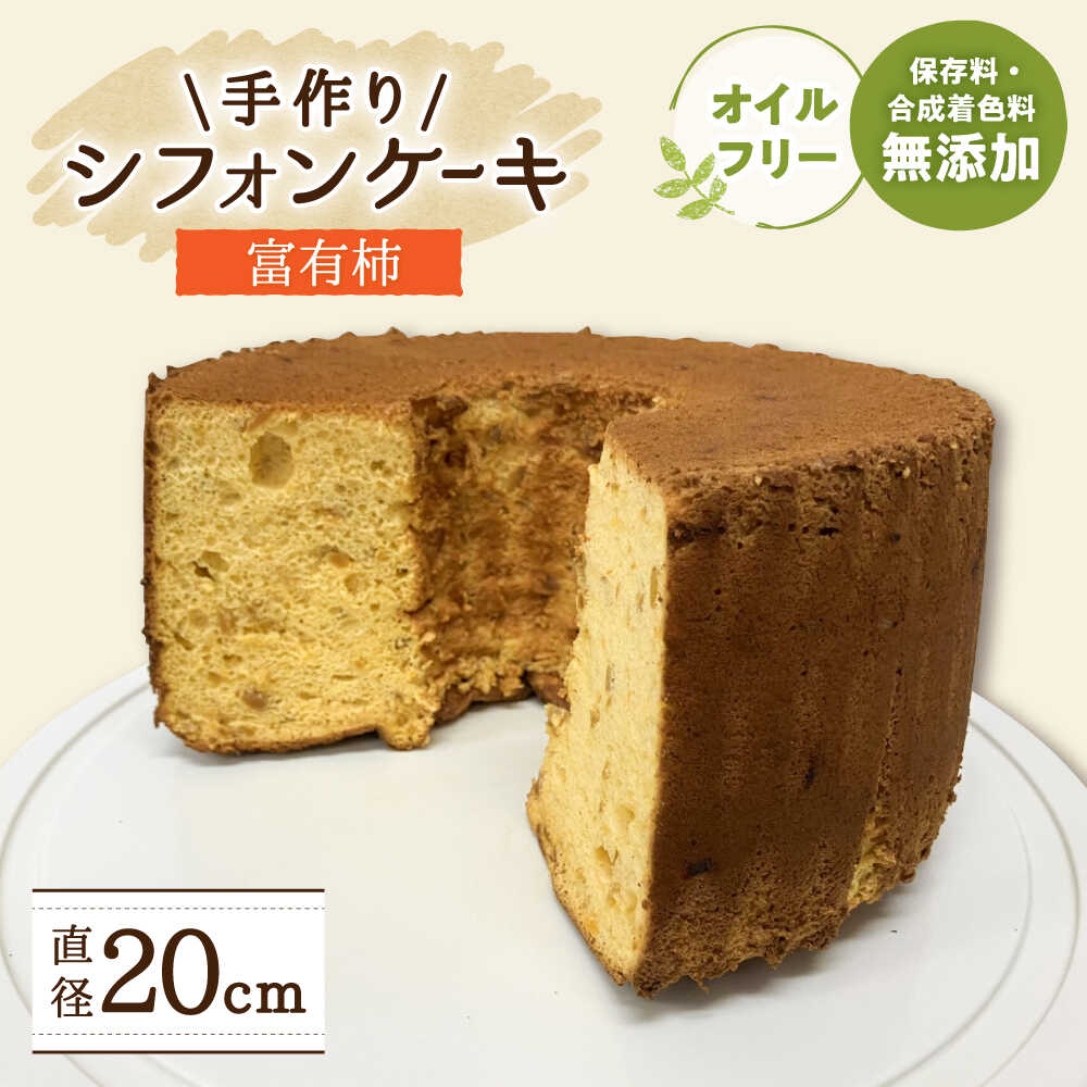 【ふるさと納税】洋菓子 手作り シフォンケーキ 富有柿【20cm】 洋菓子 焼き菓子 スイーツ ケーキ 富有柿 フルーツ 人気 ホールケーキ 20センチ ふわふわ しっとり 柿 カキ かき デザート おやつ お菓子 ギフト お誕生日 岐阜市 / 手作り シフォンケーキのお店 庵[ANAY013]