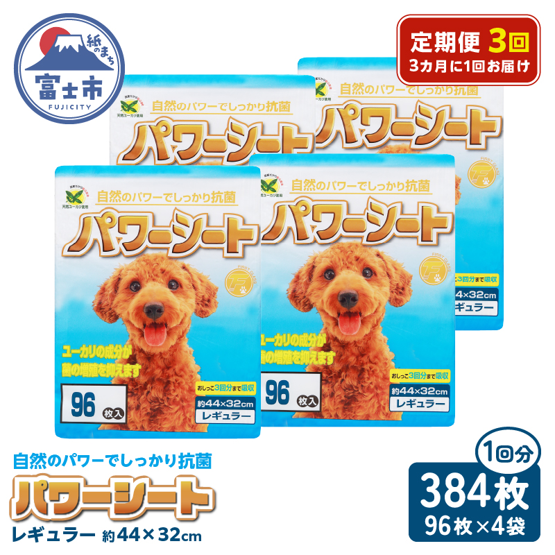 定期便【全3回 3か月毎】パワーシート レギュラー 96枚【4袋入】 [sf024-025]