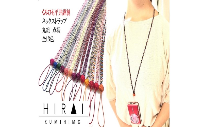 
                  【伊賀組紐】ネックストラップ　丸組【hrkz0006】
                