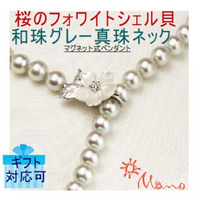 ふるさと納税 桜川市 桜のホワイトシェル貝ペンダントと和珠グレーカラーネックレス7.5mm