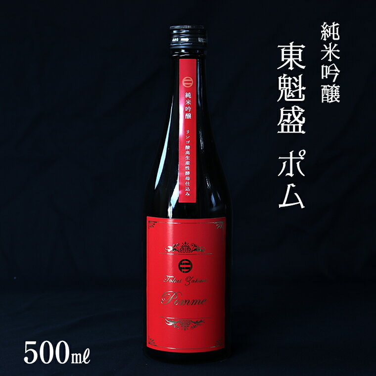 【ふるさと納税】日本酒 お酒 純米 吟醸 東魁盛 Pomme ポム 500ml 1本 箱入 おすすめ 清酒 銘酒 冷酒 低アルコール シャープ キレ リンゴ酸高生産性酵母 ギフト 贈り物 プレゼント お中元 お歳暮 誕生日 敬老の日 酒蔵 小泉酒造