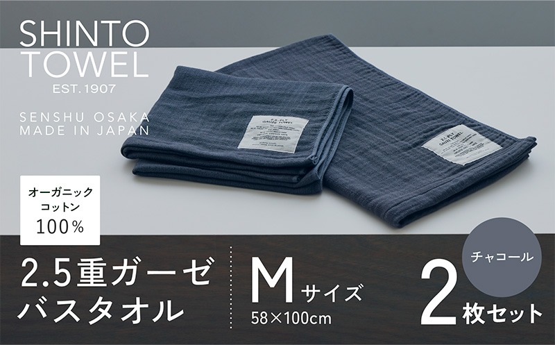 020C506-1 SHINTO TOWEL「2.5重ガーゼ・バスタオル」Mサイズ（チャコール）2枚セット 【オーガニックコットン100% 国産 吸水 普段使い シンプル 日用品 家族 ファミリー】