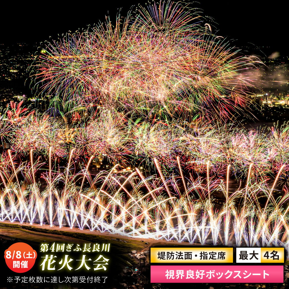 【ふるさと納税】【7】ぎふ長良川花火大会 応援席チケット 指定席・視界良好ボックスシート 令和8年8月8日（土）開催 岐阜 花火 岐阜市 / ぎふ長良川花火大会実行委員会[ANCQ037]