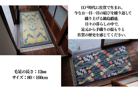 【手織り】オリジナル鍋島緞通：D287-001