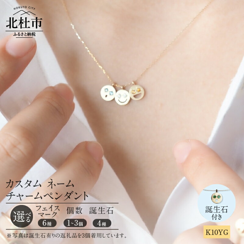 【ふるさと納税】 ネックレス ペンダント チャーム アクセサリー ジュエリー レディース ネームチャーム 選べる 個数 1～3個 K10 イエローゴールド 誕生石付き ネームジュエリー フェイスマーク 鑑別書付 保証書付 ジュエリーケース付 送料無料 【北杜市20周年記念返礼品】