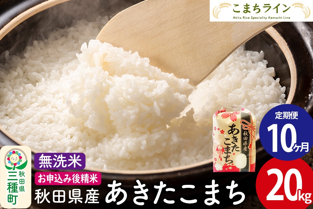 
                  《定期便10ヶ月》【無洗米】あきたこまち 20kg 秋田県産 令和7年産  こまちライン [秋田 お米 米どころ あきたこまち こまちライン]
                