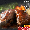 【ふるさと納税】博多和牛 ハンバーグ 140g × 10個 株式会社MEAT PLUS《30日以内に出荷予定(土日祝除く)》福岡県 鞍手郡 小竹町 博多和牛 和牛 牛肉 ハンバーグ 惣菜 大容量 個包装 牛