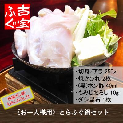 ふるさと納税 上天草市 《お一人様用》とらふぐ鍋セット 『焼きひれ/昆布/特製ポン酢/もみじおろし付き』