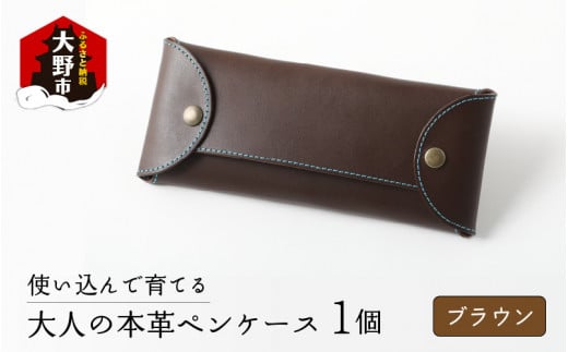 使い込んで育てる「大人の本革ペンケース」【ブラウン】