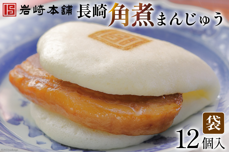 EG007 長崎角煮まんじゅう12個入(袋)