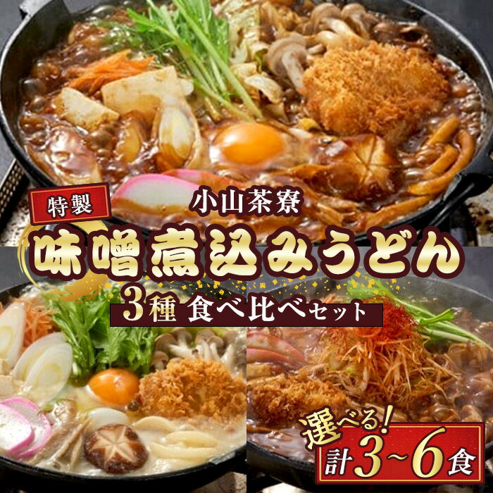【ふるさと納税】＜選べる容量＞小山茶寮 特製3種の味噌煮込みうどん 食べ比べセット 3種×各1食〜2食 計3食 6食 | 味噌煮込み うどん 味噌 白ごま味噌 旨辛味噌 旨辛 辛みそ 胡麻 ごま味噌 麺類 麺 スープ みそ 国産 冷凍 静岡 静岡県 小山町 送料無料