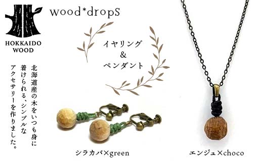 wood*dropsイヤリング＆ペンダントのセット <シラカバ×green & エンジュ×choco> HOKKAIDO WOOD 木製 アクセサリー イヤリング ペンダント セット  国産 北海道 