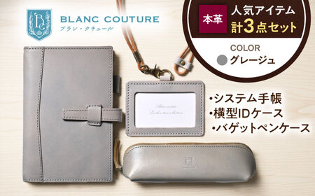 【3点セット】本革バイブルサイズシステム手帳・IDケース・バゲットペンケース グレージュ[AQAY523]