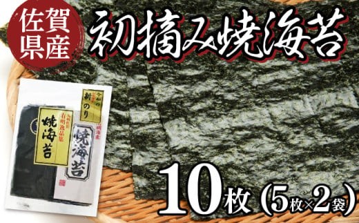 
            お試しサイズ！ 佐賀県産 初摘み焼海苔 5枚×2袋セット 佐賀海苔 ご飯のお供にぴったり ポスト投函で受取ラクラク☆
          