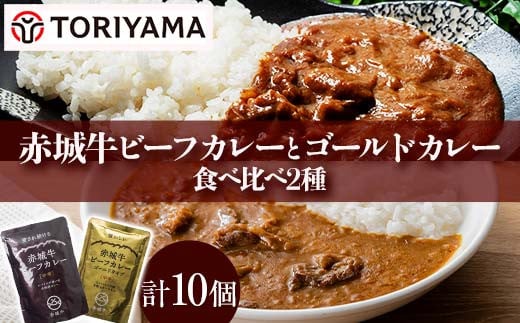 赤城牛ビーフカレーとゴールドカレー食べ比べ（各5個） F4H-0476