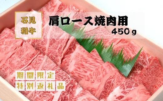 070025【黒毛和牛／年間生産200頭】石見和牛　肩ロース焼肉用450g 