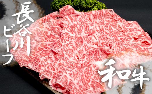 
【 武州和牛 】 長谷川ビーフ （ 埼玉県 深谷市 牛 ）　国産牛肉　すき焼き用 （ ロース ）400ｇ 和牛【11218-0356】
