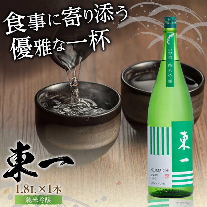 【ふるさと納税】東一 純米吟醸 1.8L×1本 / 日本酒 お酒 銘酒 地酒 / 佐賀県 / 有限会社嬉野酒店 [41AIAA022]