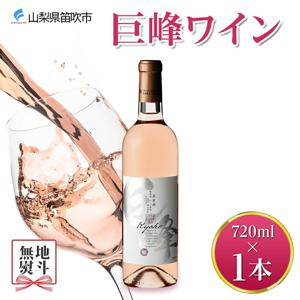 【ふるさと納税】巨峰ワイン 720ml モンデ酒造 ロゼワイン ロゼ ワイン ぶどう 巨峰 酒 お酒 果実酒 贈り物 贈答 晩酌 家飲み 宅飲 プレゼント ギフト 甘口 送料無料 山梨県 笛吹市 8000円 無地熨斗 177-4-004