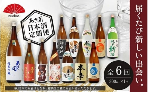 ★ 盛岡市 定期便 ◆あさ開の日本酒毎月 300ml × 1本 全6回 酒 お酒 日本酒 アルコール 純米大吟醸 純米吟醸 純米酒 本醸造 生貯蔵酒 辛口