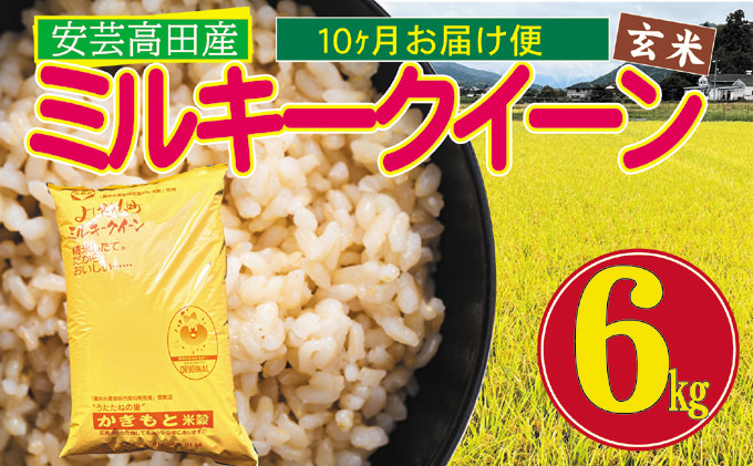 
[№5895-0265]米 【10ヶ月お届け】令和5年産　安芸高田市産ミルキークイーン『玄米』6kg
