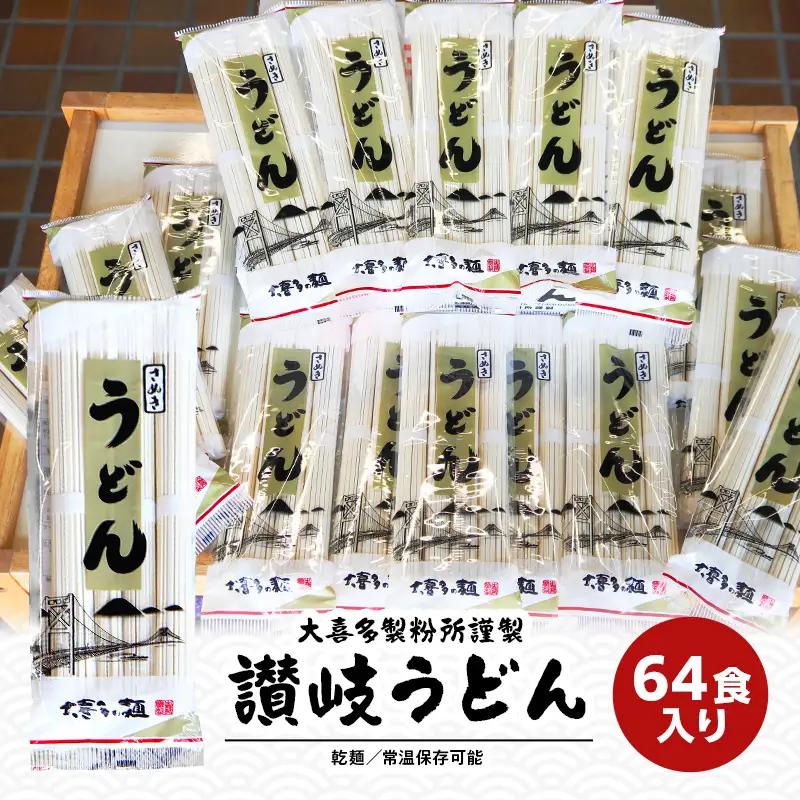 讃岐うどん 乾麺 うどん【賞味期限最大2年】讃岐うどん64人前（乾麺/常温保存）／本場の老舗 大喜多製粉所が作る万能讃岐うどん　ロングライフ 備蓄 麺類 ランチ お昼ごはん 夕飯 晩御飯 なめらか コシ かけうどん ざるうどん 本場の讃岐うどん  FAH-0056