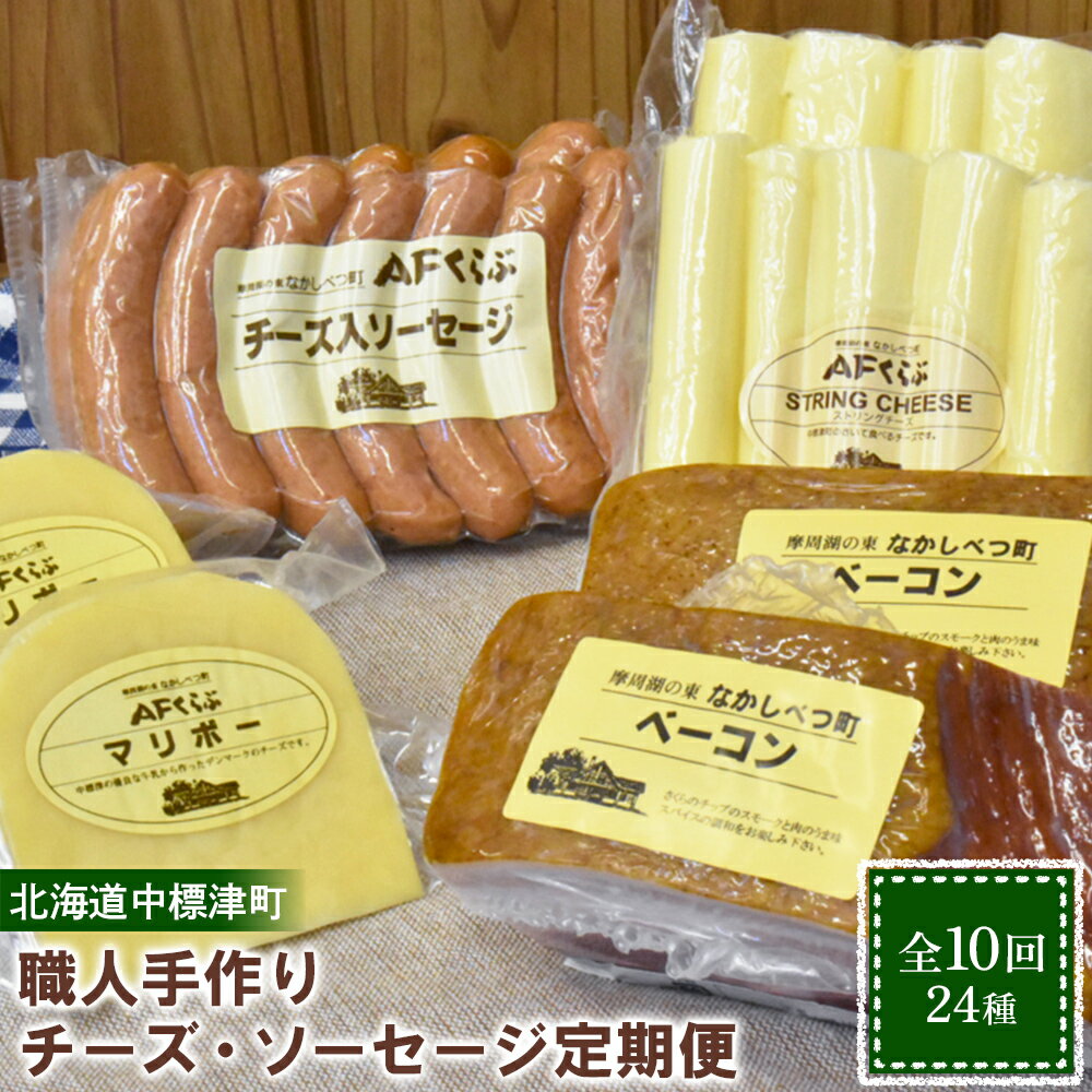 【ふるさと納税】【数量限定】【定期便：全10回】職人手作りチーズ・ソーセージ定期便（全24種）チーズ ソーセージ ハム ベーコン ジャーキー 乳製品 加工品 おつまみ 食べ比べ定期便 10ヶ月 期間限定 ふるさと納税 北海道【1700501】