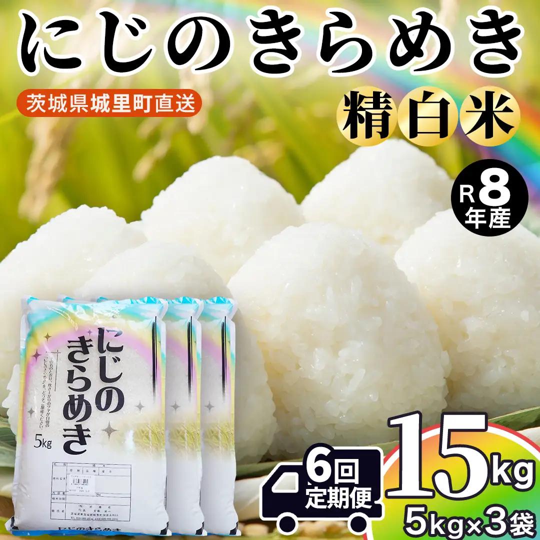 【令和8年産 先行予約】にじのきらめき 精米 15kg × 6回 定期便 6ヵ月 2026年10月発送開始 茨城県 城里町 新米 精白米 米 ご飯 米 白米 精米 単一原料米(AX057)