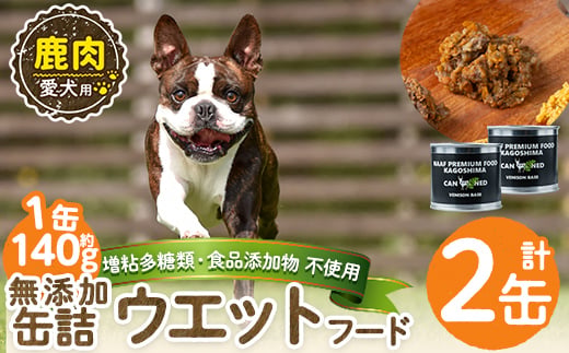 a1064-A ＜増粘多糖類・食品添加物不使用＞愛犬用無添加缶詰 鹿ウェットフード2缶(1缶約140g・合計約280g)【Nフードサービス】姶良市 鹿 ペット おやつ ごはん 間食 ご褒美 ペット関係 常温 常温保存