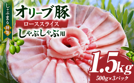 しゃぶまる特製　オリーブ豚ローススライス　しゃぶしゃぶ用　1.5kg_mk146-058