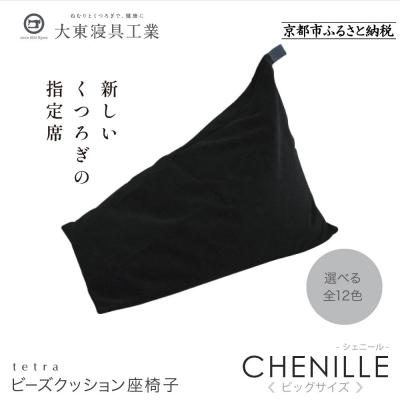 ふるさと納税 京都市 大東寝具 tetra シェニール(ビッグサイズ)ビーズクッション(うるし)|京都 寝具 人気