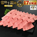 【ふるさと納税】【常陸牛】焼肉用（霜降）800g【お肉・牛肉・焼肉・バーベキュー・焼肉用・霜降り】