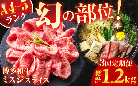 【3回定期便】＜★A4～A5ランク＞ 博多和牛ミスジスライス 400g 総計1.2kg 肉 牛肉 博多和牛 国産牛 黒毛和牛 部位 ミスジ 400g A4ランク A5ランク 福岡 広川町 / 株式会社