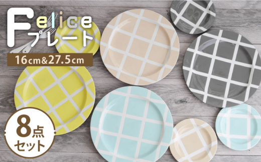 【美濃焼】Felice プレート8点セット 16cm・27.5cm【EAST table】 [MBS072]