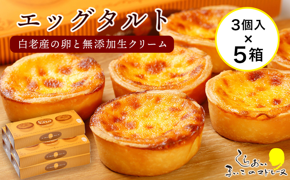 エッグタルト3個入り×5箱セット AR093