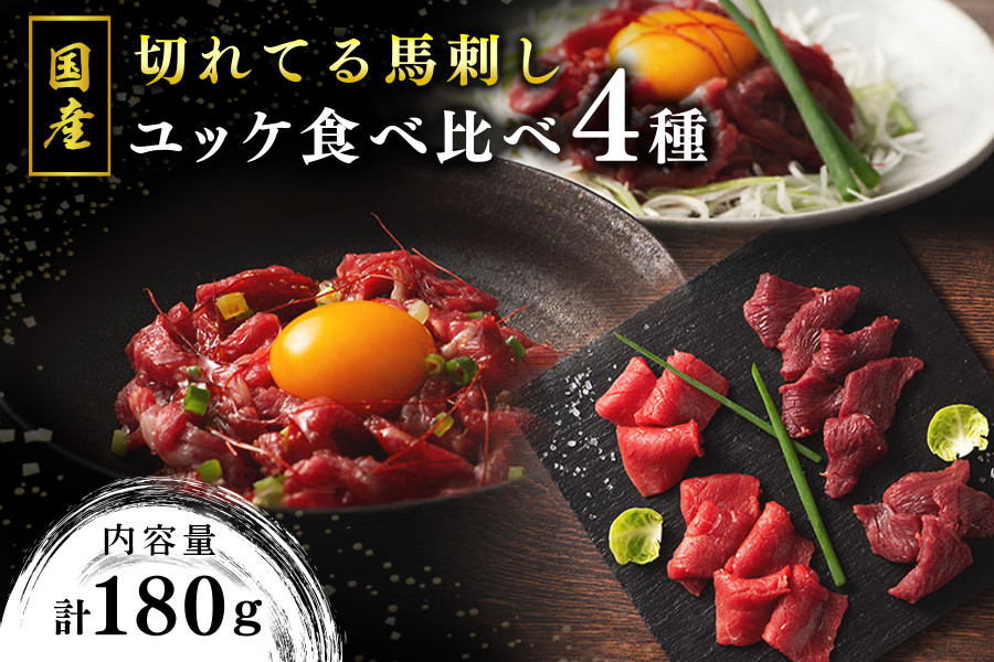
            【国産】切れてる馬刺しとユッケ 食べ比べ4種セット 180g 国産 馬刺し ふじ馬刺し 赤身 上赤身 ユッケ セット 馬肉 馬 生食用 肉刺し ギフト 贈答用 熊本 阿蘇 南小国町 送料無料
          
