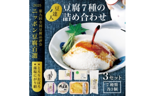 豆達人の豆腐7種の詰合せ＜3セット・工場直送＞おぼろ、木綿、絹、三角油揚げ、湯葉重ね、ざる、寄せ【1678282】
