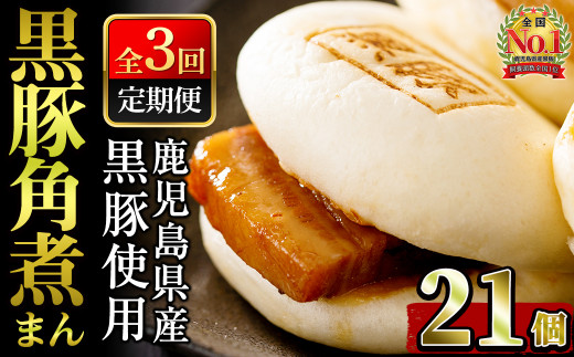 【定期全3回】レンジでお手軽！黒豚角煮まんじゅう 計21個(7個×3回) 豚 黒豚 角煮 鹿児島県産 国産 肉まん まんじゅう 惣菜 おつまみ 定期便 頒布会 t003-027